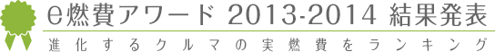 e燃費アワード2013～2014 結果発表