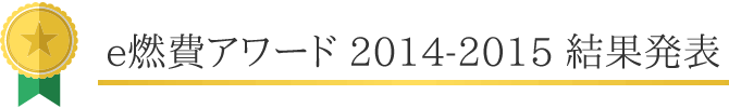 e燃費アワード2014〜2015 結果発表