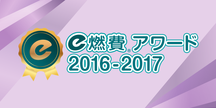 E燃費アワード17 18 E燃費
