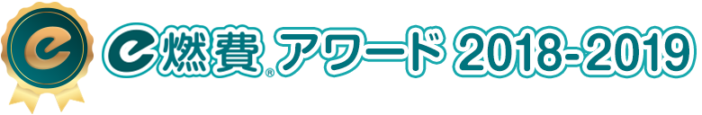 e燃費アワード2018-2019