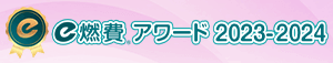 e燃費アワード2023-2024