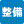 整備対応