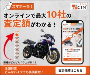 CTNバイク買取公式のトップページ