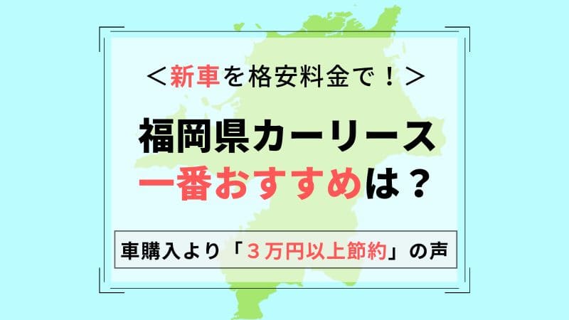 福岡県おすすめカーリース業者