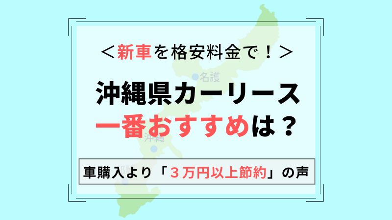 沖縄県おすすめカーリース業者