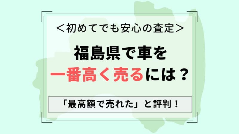 【福島県郡山市で車買取】一番高いおすすめ査定店会社は？相場より高価買取！中古車が高く売れる一括査定のコツ