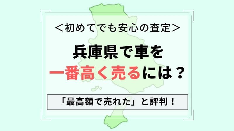 兵庫県 中古車を高価買取 おすすめ査定店5選 口コミは 高く売れる一括査定のコツ