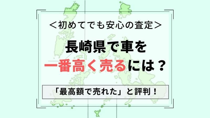 【長崎県で一番高い車買取会社は？】価格相場表・最高額を引き出すコツ！無料一括査定の口コミ