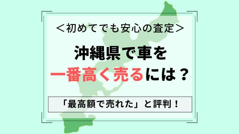 【沖縄県で車買取】一番高いおすすめ査定店会社は？相場より高価買取！中古車が高く売れる一括査定のコツ