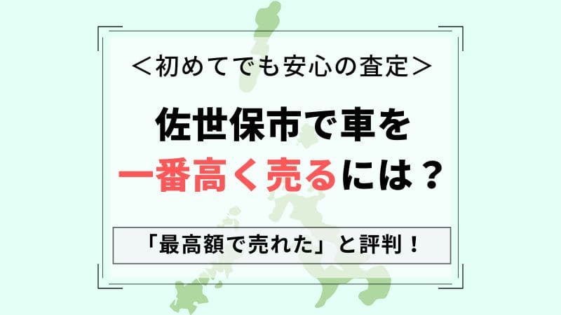【佐世保市で車買取】一番高いおすすめ査定店会社は？相場より高価買取！中古車が高く売れる一括査定のコツ
