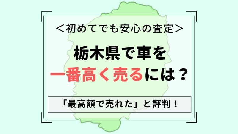 【栃木県で一番高い車買取会社は？】価格相場表・最高額を引き出すコツ！無料一括査定の口コミ