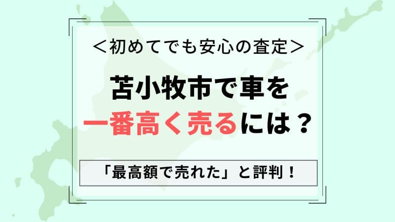 【苫小牧市で一番高い車買取会社は？】価格相場表・最高額を引き出すコツ！無料一括査定の口コミ