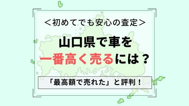 【山口県で一番高い車買取会社は？】価格相場表・最高額を引き出すコツ！無料一括査定の口コミ