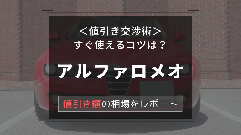 【アルファロメオ】値引き額はいくら？初心者必見の交渉術！相場表と限界価格をレポート！