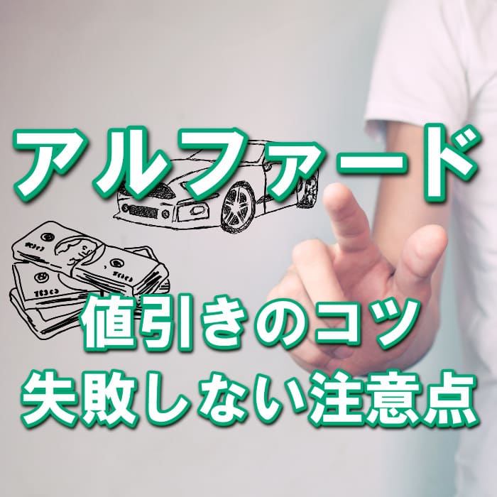 【アルファード/トヨタ】値引き額はいくら？初心者必見の交渉術！相場表と限界価格をレポート！