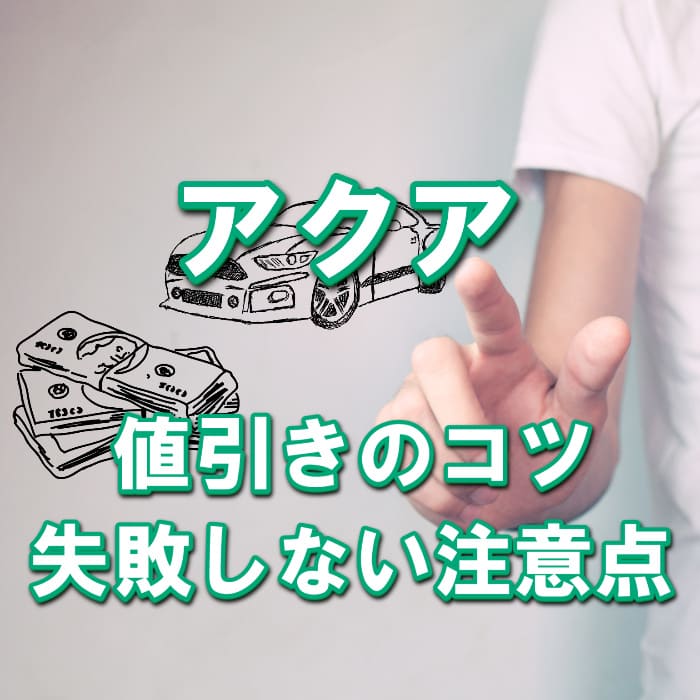 【アクア/トヨタ】値引き額はいくら？初心者必見の交渉術！相場表と限界価格をレポート！