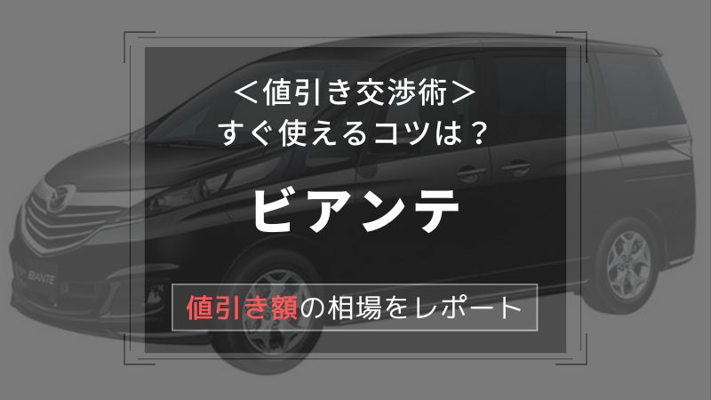 【マツダ/ビアンテ】値引き額はいくら？初心者必見の交渉術！相場表と限界価格をレポート！