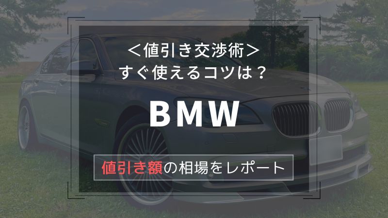 【BMW】値引き額はいくら？初心者必見の交渉術！相場表と限界価格をレポート！