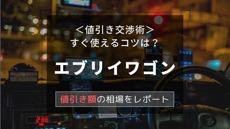 【スズキ/エブリイワゴン】値引き額はいくら？初心者必見の交渉術！相場表と限界価格をレポート！