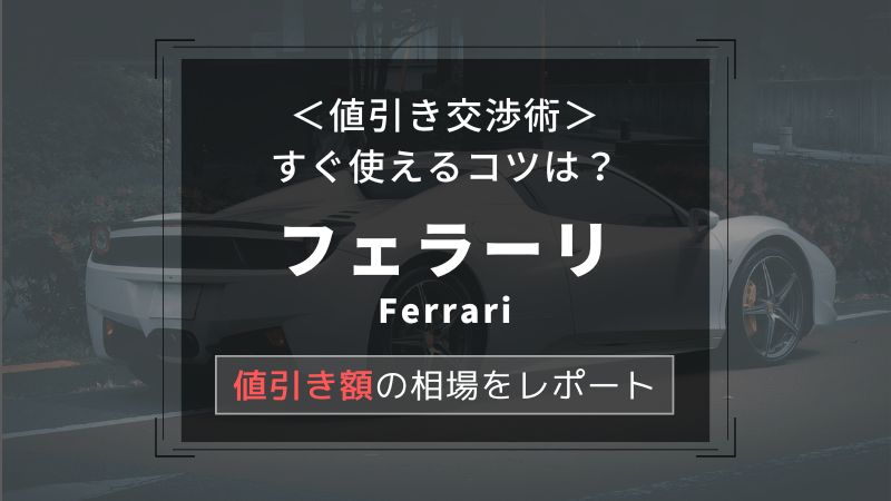 【フェラーリ/Ferrari】値引き額はいくら？初心者必見の交渉術！相場表と限界価格をレポート！