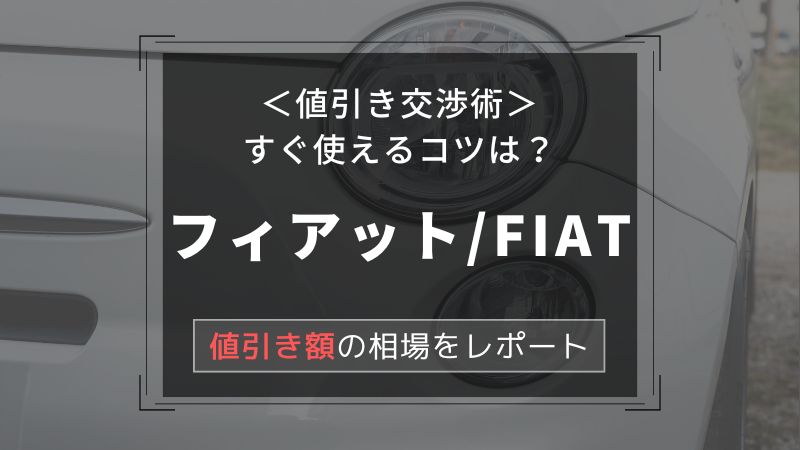 【フィアット/FIAT】値引き額はいくら？初心者必見の交渉術！相場表と限界価格をレポート！