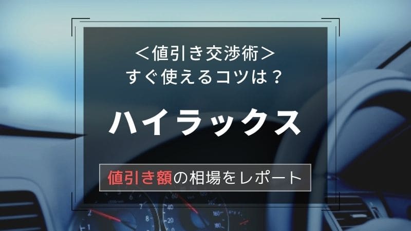 【トヨタ/ハイラックス】値引き額はいくら？初心者必見の交渉術！相場表と限界価格をレポート！