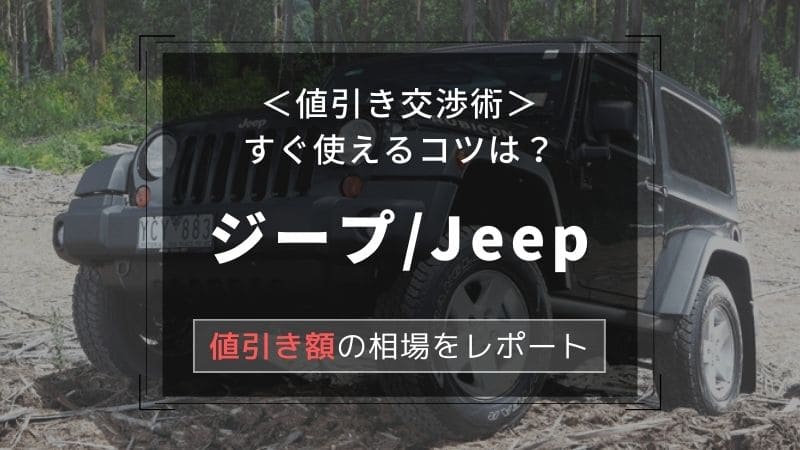 【ジープ/Jeep】値引き額はいくら？初心者必見の交渉術！相場表と限界価格をレポート！