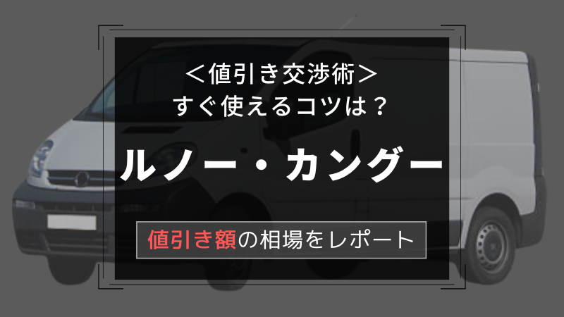 【ルノー・カングー】値引き額はいくら？初心者必見の交渉術！相場表と限界価格をレポート！