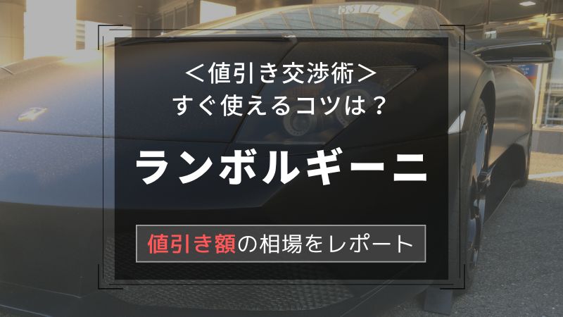 【ランボルギーニ】値引き額はいくら？初心者必見の交渉術！相場表と限界価格をレポート！