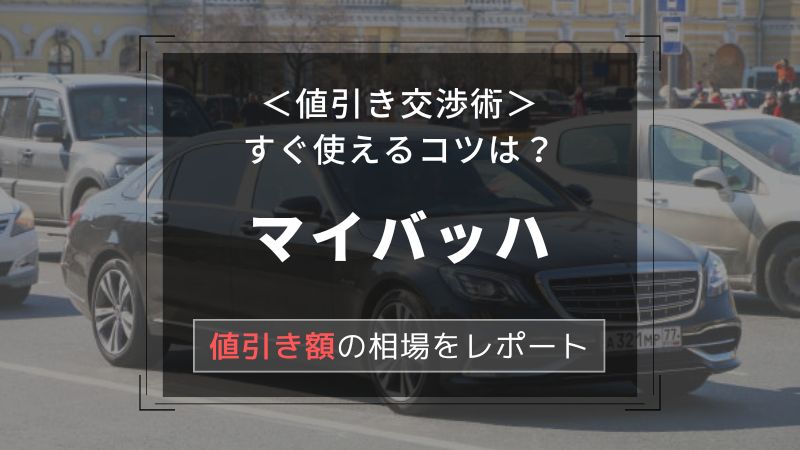 【マイバッハ】値引き額はいくら？初心者必見の交渉術！相場表と限界価格をレポート！
