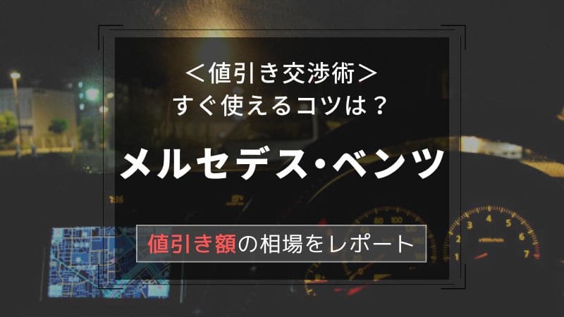 【メルセデス・ベンツ】値引き額はいくら？初心者必見の交渉術！相場表と限界価格をレポート！