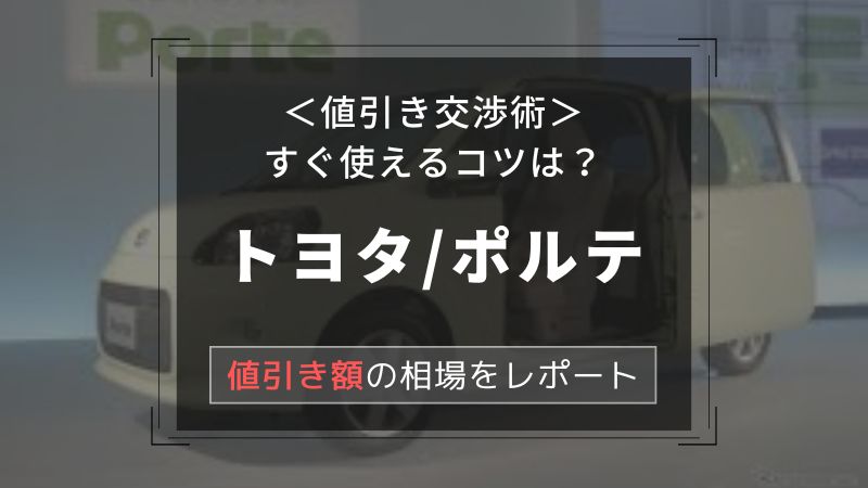 【ポルテ/トヨタ】値引き額はいくら？初心者必見の交渉術！相場表と限界価格をレポート！