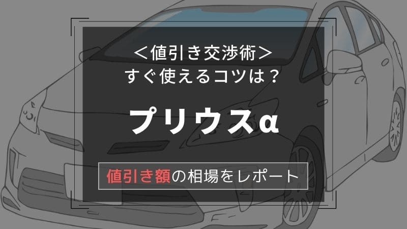 【トヨタ/プリウスα】値引き額はいくら？初心者必見の交渉術！相場表と限界価格をレポート！