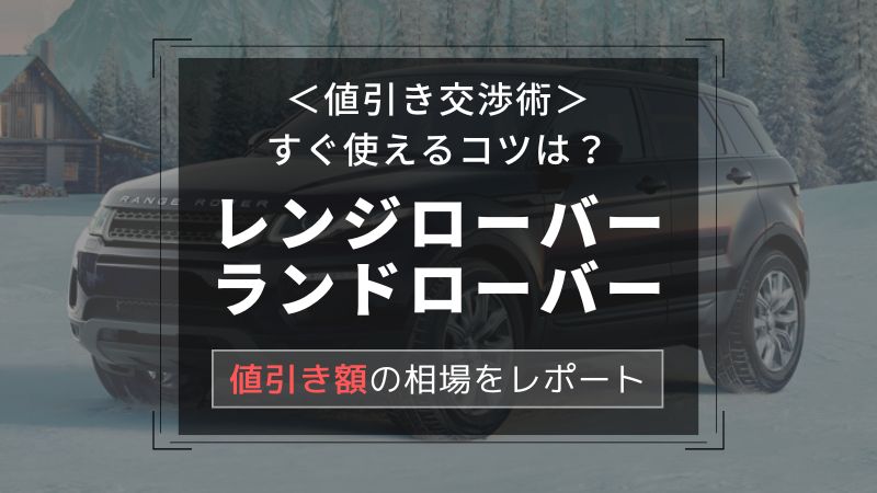 【レンジローバー/ランドローバー】値引き額はいくら？初心者必見の交渉術！相場表と限界価格をレポート！
