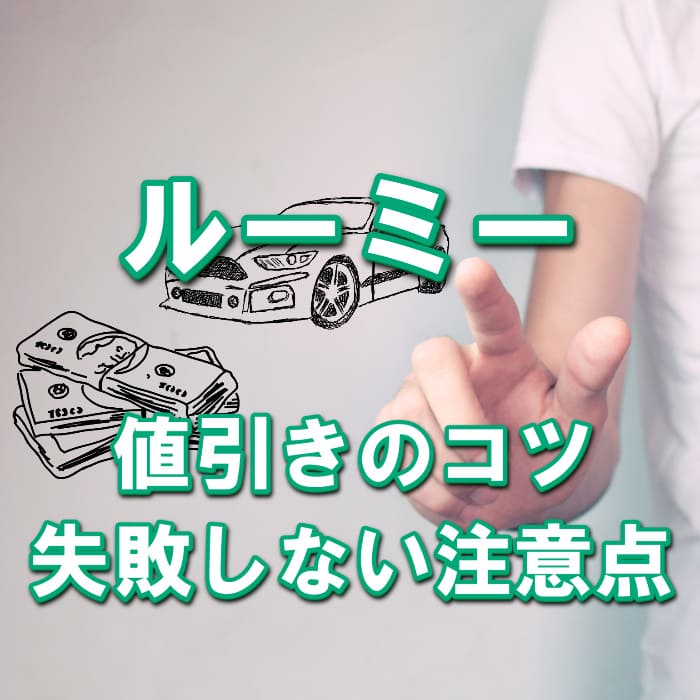 ルーミー トヨタ 値引き額はいくら 初心者必見の交渉術 相場表と限界価格をレポート