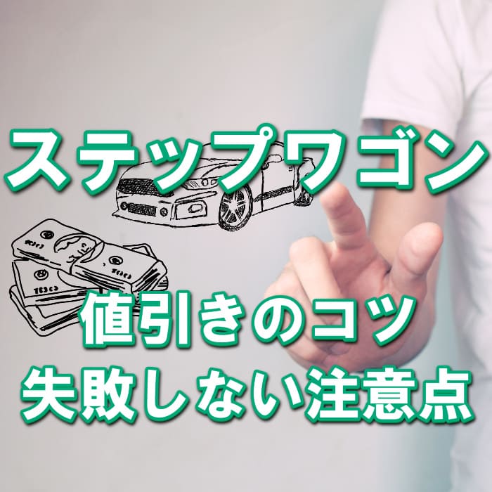 ステップワゴン Honda 値引き額はいくら 初心者必見の交渉術 相場表と限界価格をレポート