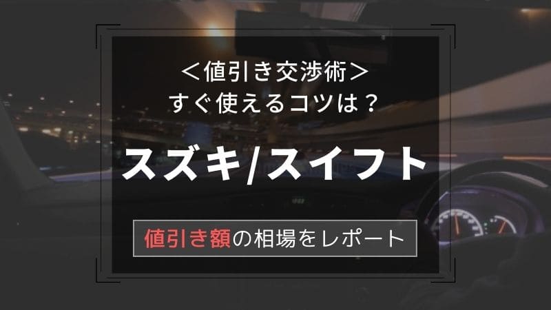 【スズキ/スイフト】値引き額はいくら？初心者必見の交渉術！相場表と限界価格をレポート！