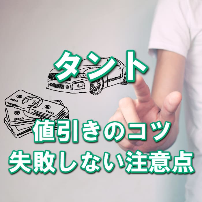 【タント/ダイハツ】値引き額はいくら？初心者必見の交渉術！相場表と限界価格をレポート！