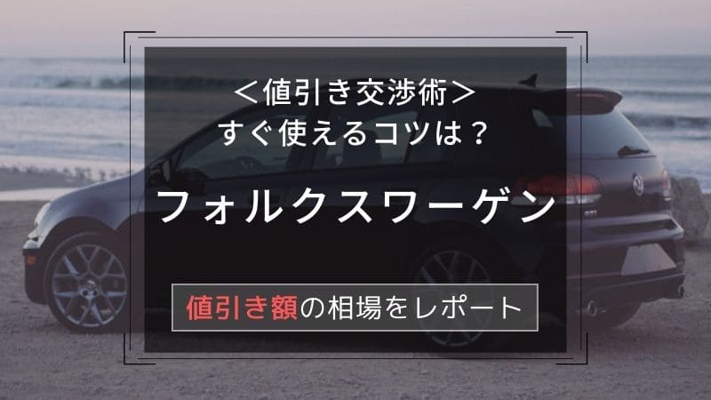 フォルクスワーゲン 値引き額はいくら 初心者必見の交渉術 相場表と限界価格をレポート