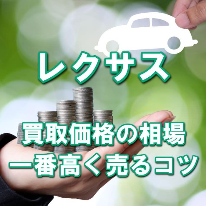 【レクサス】一番高く売る方法は？中古車買取相場・査定価格情報、高額売却のコツ