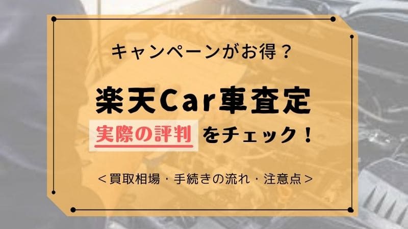 楽天car 旧 楽天カーサービス 口コミ 評判は 中古車一括査定とオークションの
