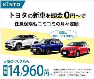 KINTOはトヨタの新車の車が選べるサブスクリプションサービス