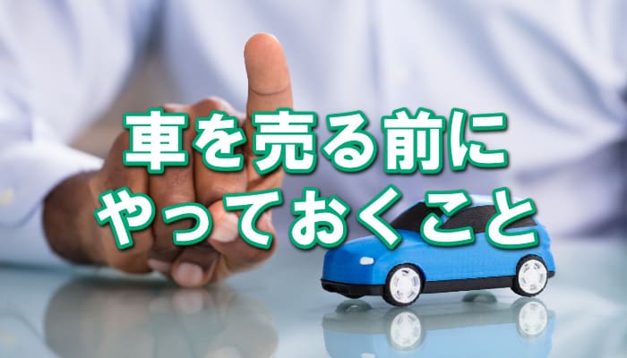 大阪府で車を売る前にやっておくこと(車査定で高く売る3つのコツ)