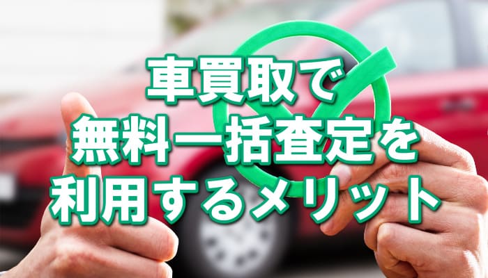 福島県郡山市の車買取で無料一括査定を利用するメリット