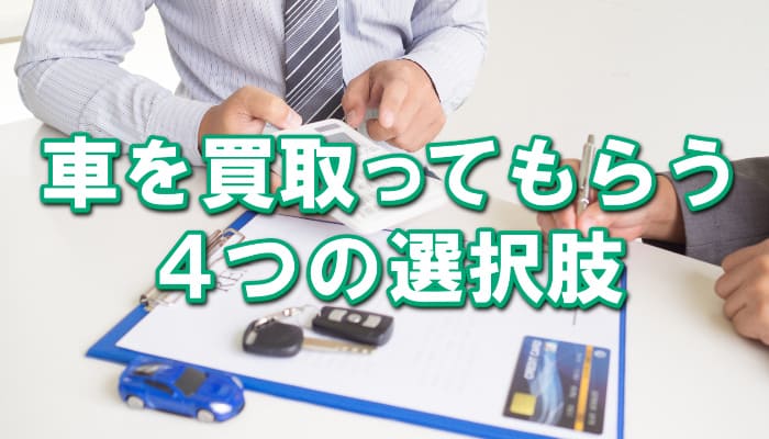熊本県で車を買取ってもらう4つの選択肢
