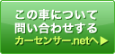 この車について問い合わせする カーセンサー.netへ