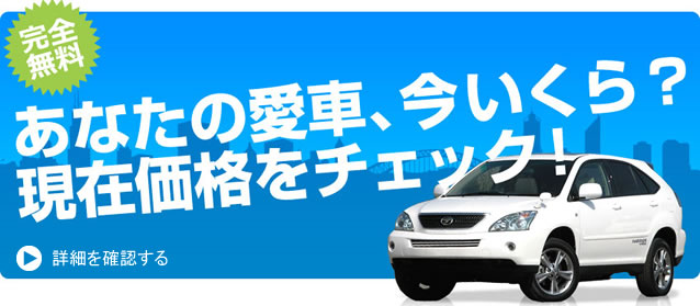 あなたの愛車、今いくら？現在価格をチェック！