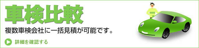 車検比較 複数車検会社に一括見積が可能です。