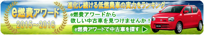 e燃費アワード2016から中古車を探そう